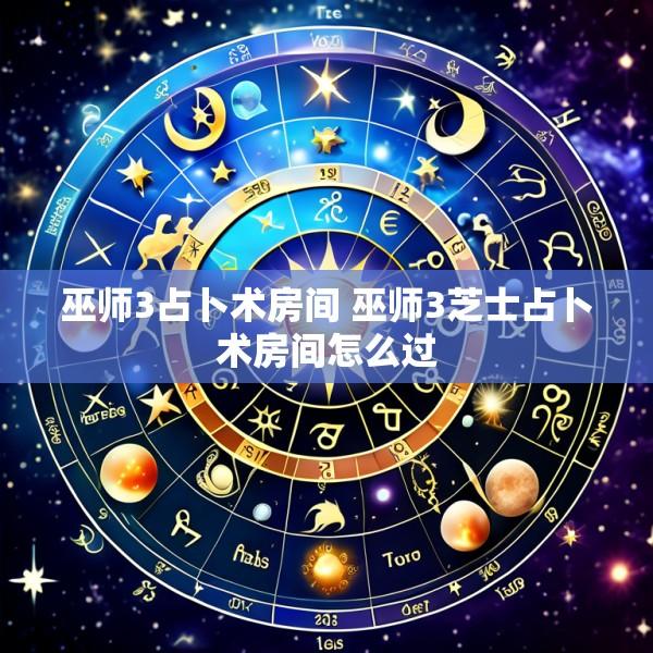 巫师3占卜术房间 巫师3芝士占卜术房间怎么过