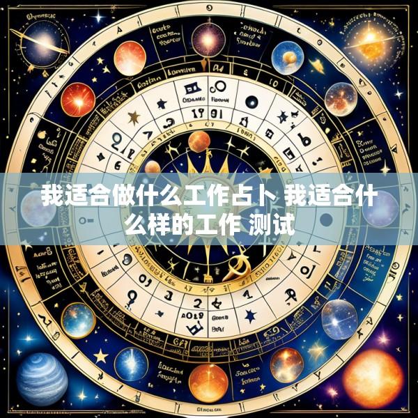 我适合做什么工作占卜 我适合什么样的工作 测试