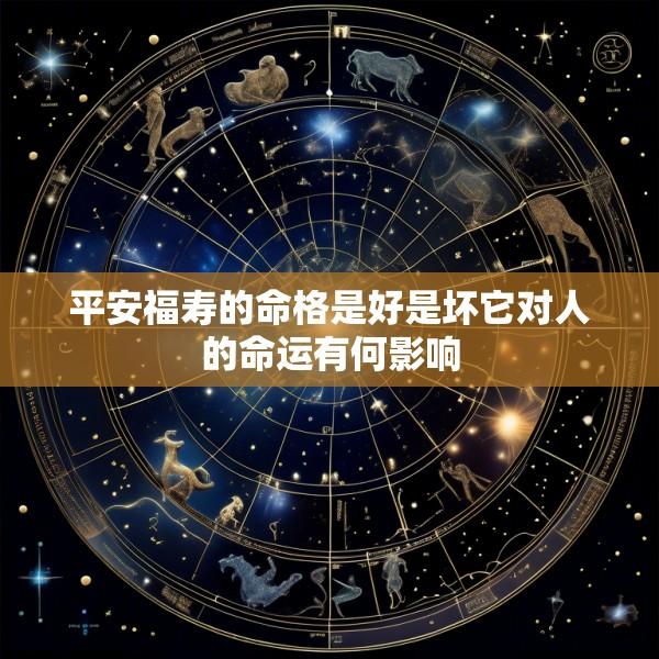 平安福寿的命格是好是坏它对人的命运有何影响