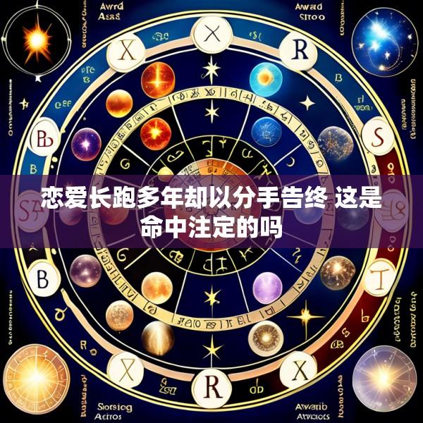 恋爱长跑多年却以分手告终 这是命中注定的吗