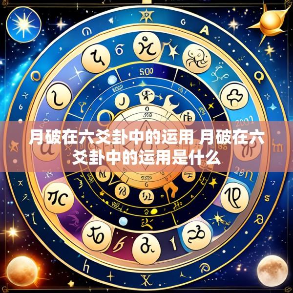 月破在六爻卦中的运用 月破在六爻卦中的运用是什么