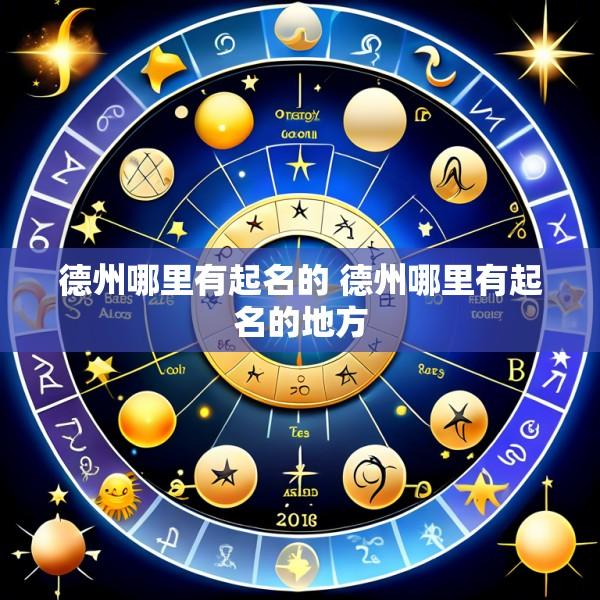 德州哪里有起名的 德州哪里有起名的地方