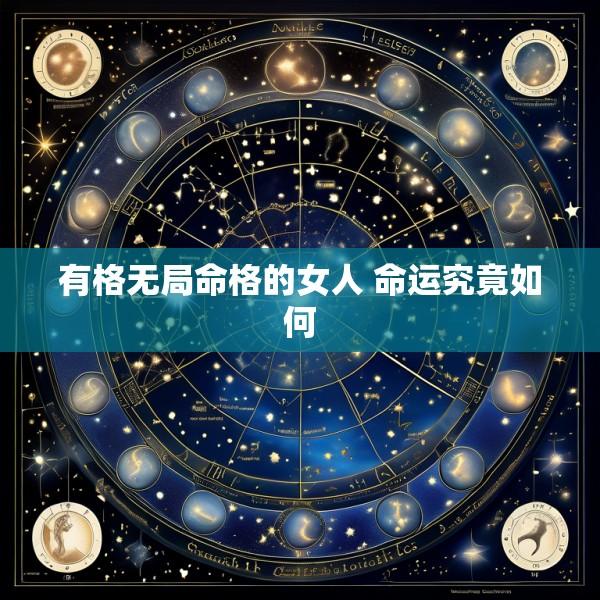 有格无局命格的女人 命运究竟如何