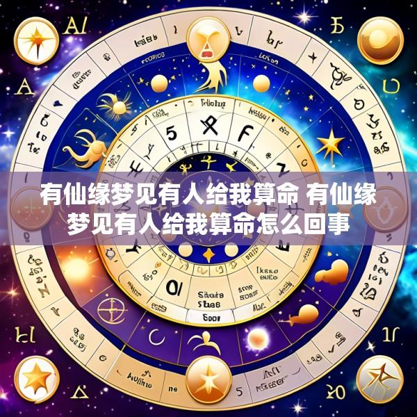 有仙缘梦见有人给我算命 有仙缘梦见有人给我算命怎么回事