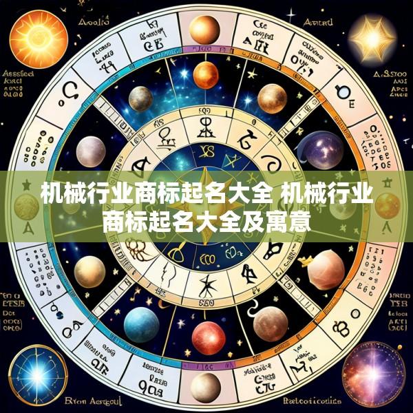 机械行业商标起名大全 机械行业商标起名大全及寓意