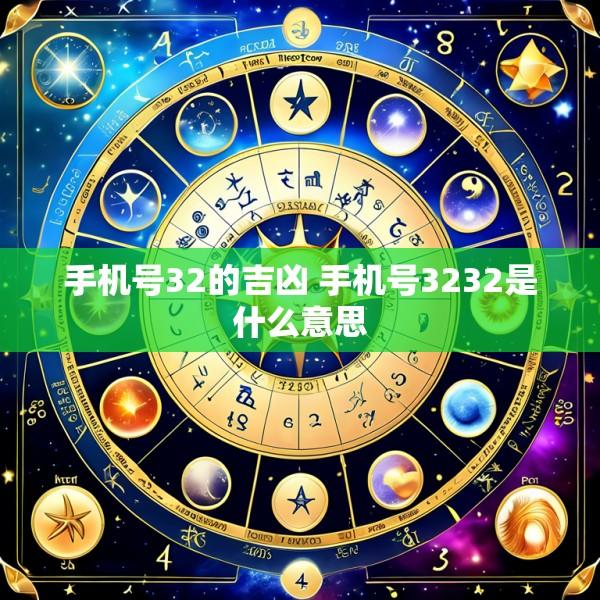 手机号32的吉凶 手机号3232是什么意思