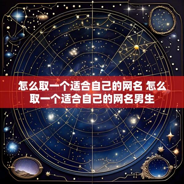 怎么取一个适合自己的网名 怎么取一个适合自己的网名男生