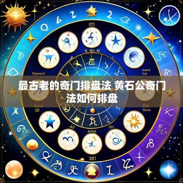 最古老的奇门排盘法 黄石公奇门法如何排盘