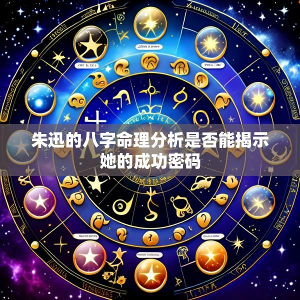 朱迅的八字命理分析是否能揭示她的成功密码