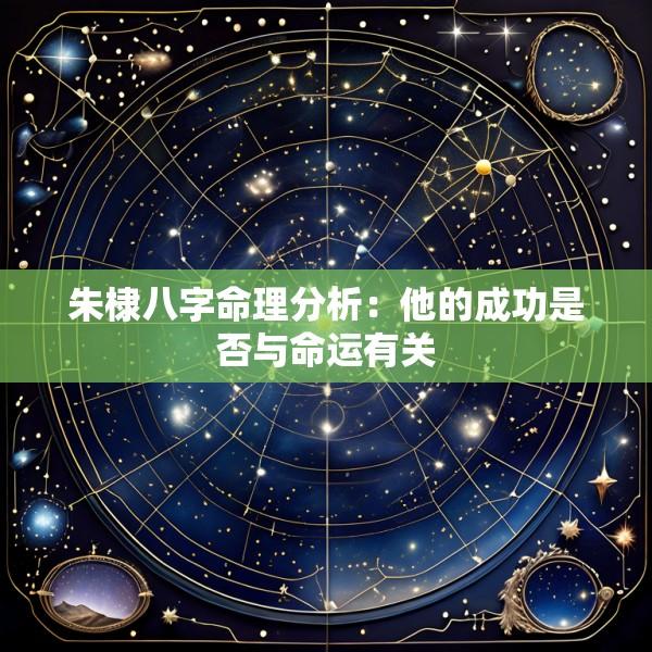朱棣八字命理分析：他的成功是否与命运有关