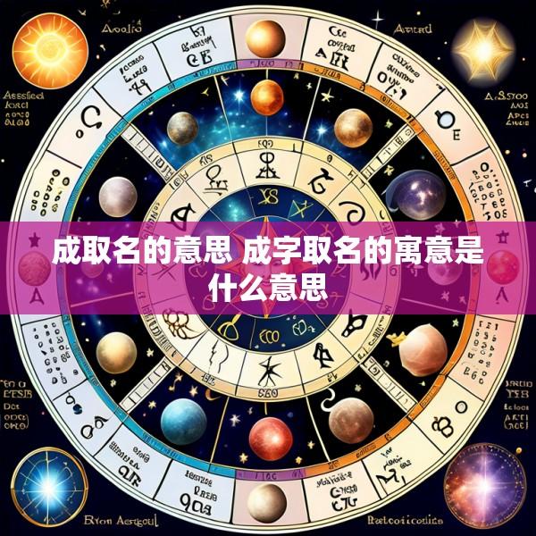 成取名的意思 成字取名的寓意是什么意思