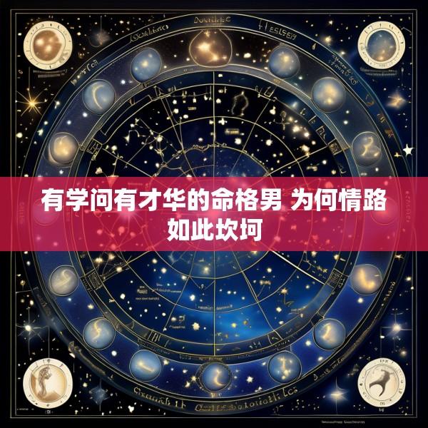 有学问有才华的命格男 为何情路如此坎坷