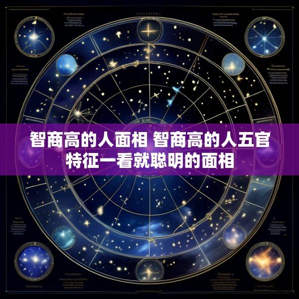 智商高的人面相 智商高的人五官特征一看就聪明的面相