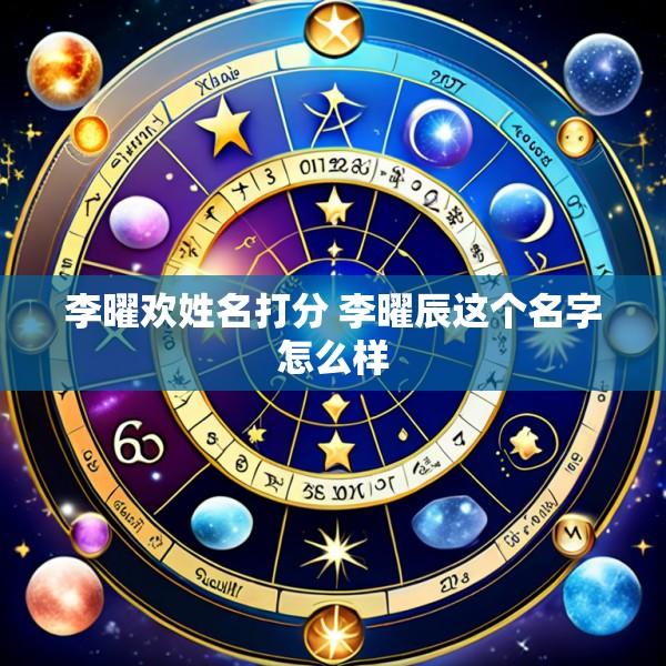 李曜欢姓名打分 李曜辰这个名字怎么样