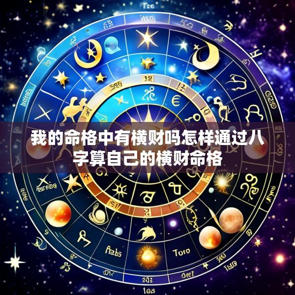 我的命格中有横财吗怎样通过八字算自己的横财命格
