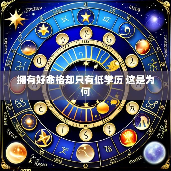拥有好命格却只有低学历 这是为何
