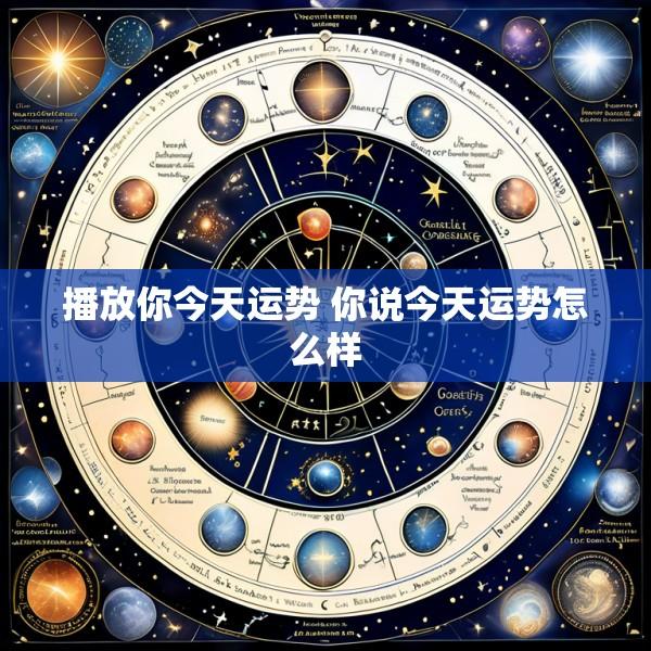 播放你今天运势 你说今天运势怎么样