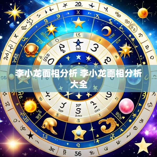 李小龙面相分析 李小龙面相分析大全