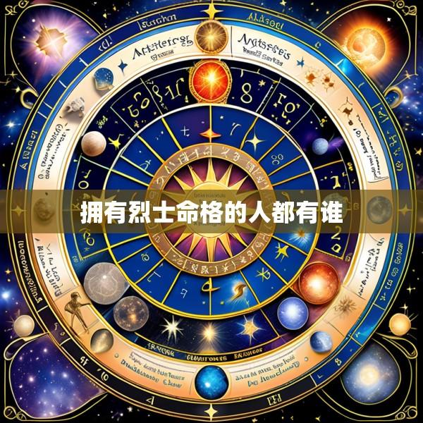 拥有烈士命格的人都有谁