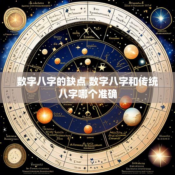 数字八字的缺点 数字八字和传统八字哪个准确