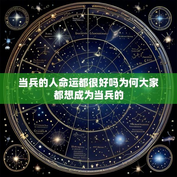 当兵的人命运都很好吗为何大家都想成为当兵的