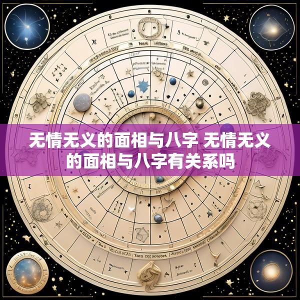 无情无义的面相与八字 无情无义的面相与八字有关系吗