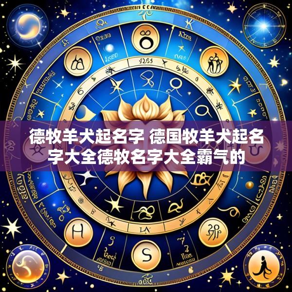德牧羊犬起名字 德国牧羊犬起名字大全德牧名字大全霸气的