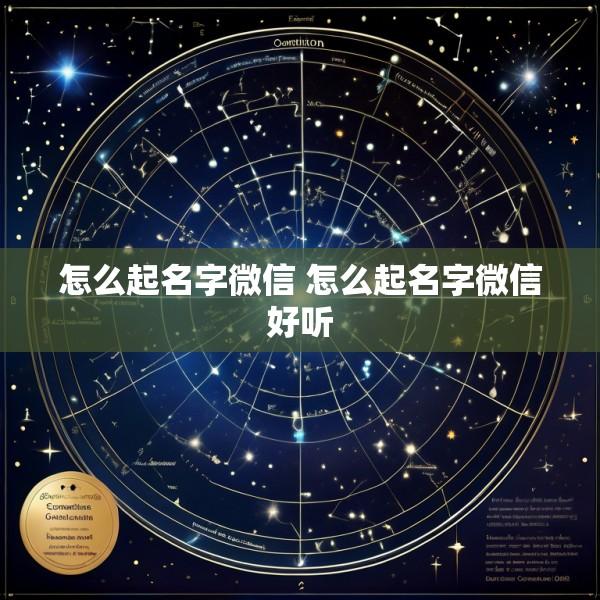 怎么起名字微信 怎么起名字微信好听