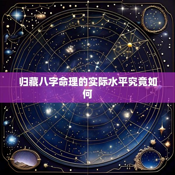 归藏八字命理的实际水平究竟如何