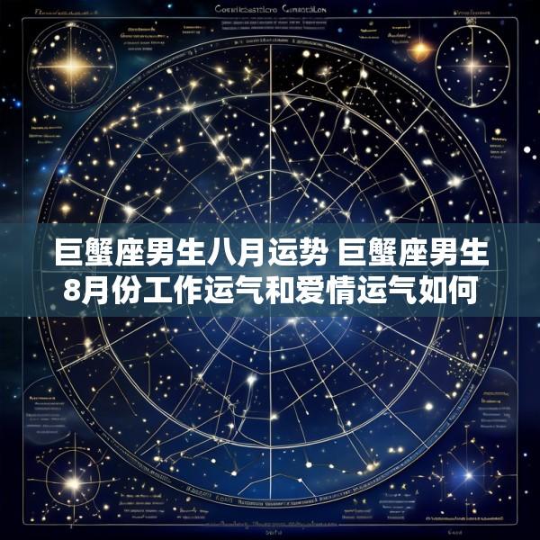 巨蟹座男生八月运势 巨蟹座男生8月份工作运气和爱情运气如何