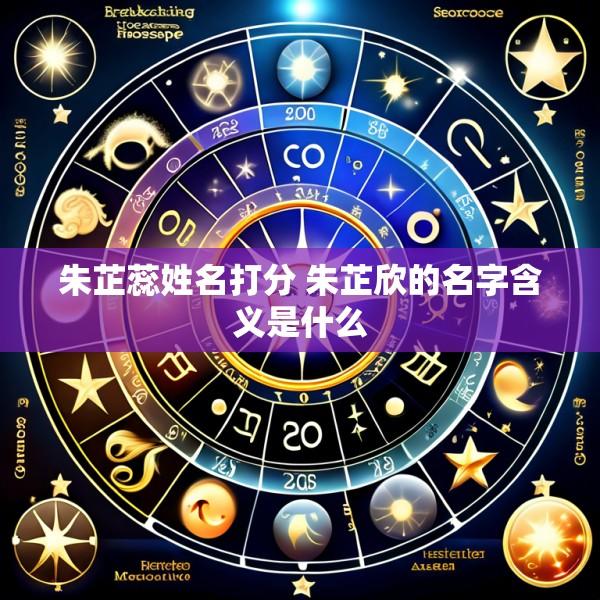朱芷蕊姓名打分 朱芷欣的名字含义是什么
