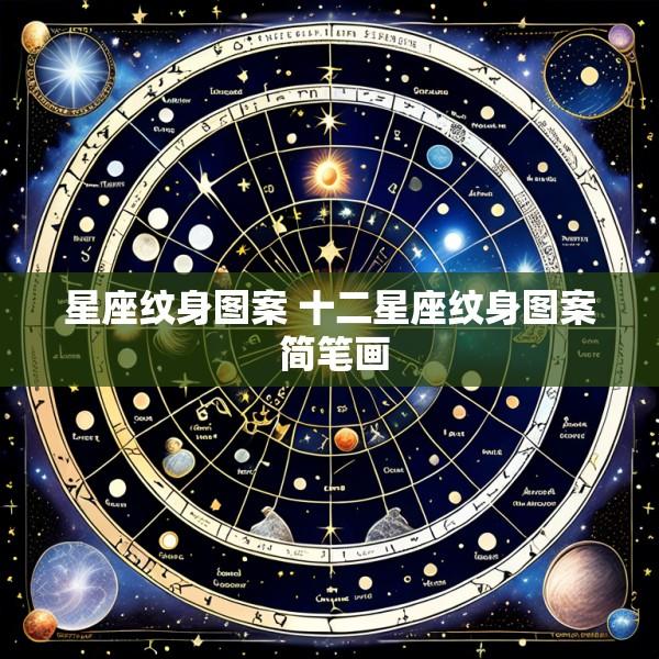 星座纹身图案 十二星座纹身图案 简笔画