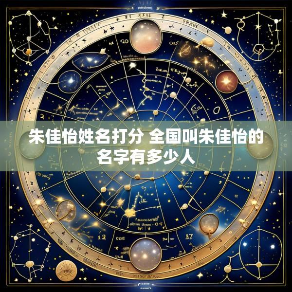朱佳怡姓名打分 全国叫朱佳怡的名字有多少人