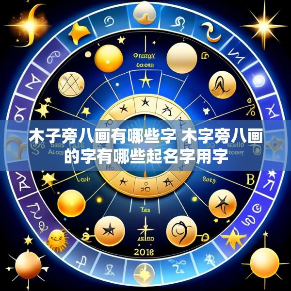 木子旁八画有哪些字 木字旁八画的字有哪些起名字用字