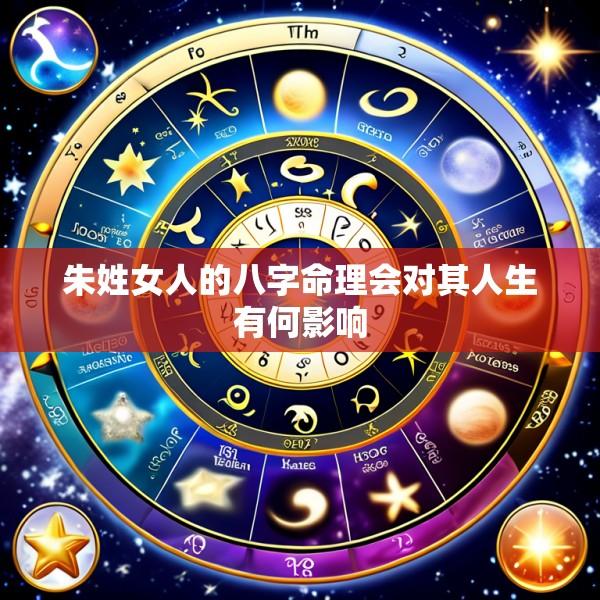 朱姓女人的八字命理会对其人生有何影响