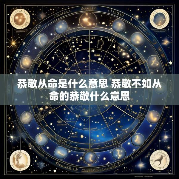 恭敬从命是什么意思 恭敬不如从命的恭敬什么意思