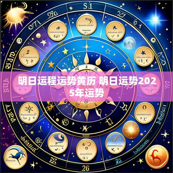 明日运程运势黄历 明日运势2025年运势