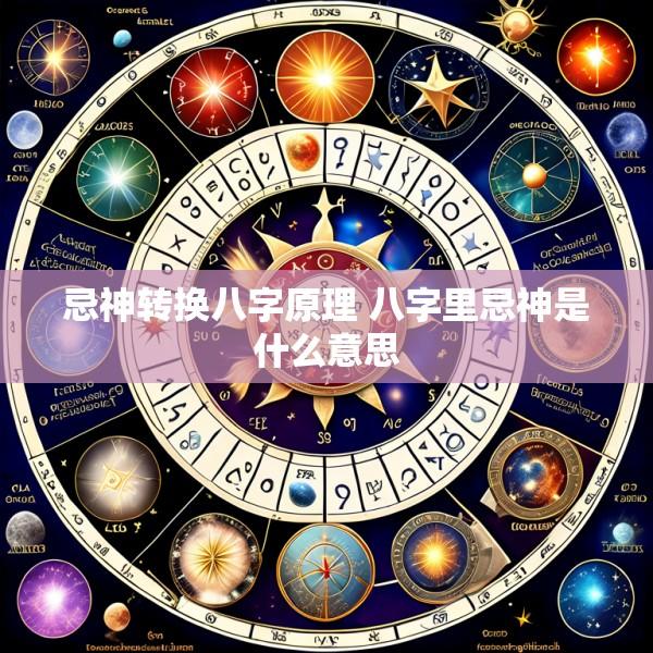 忌神转换八字原理 八字里忌神是什么意思