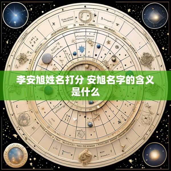 李安旭姓名打分 安旭名字的含义是什么
