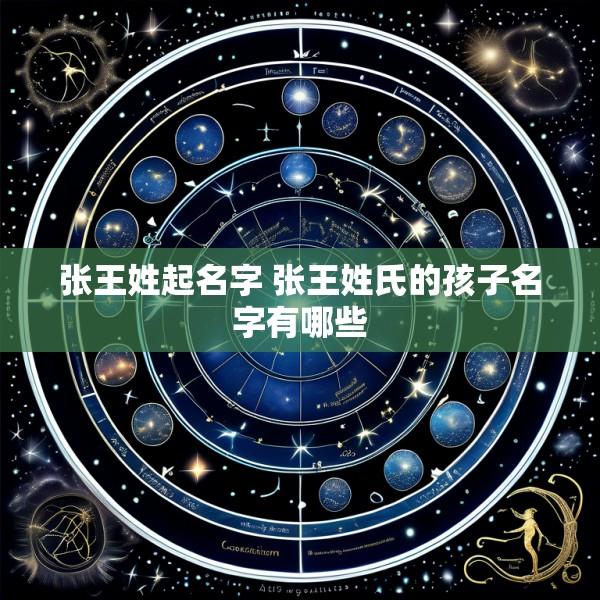 张王姓起名字 张王姓氏的孩子名字有哪些
