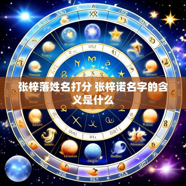 张梓落姓名打分 张梓诺名字的含义是什么
