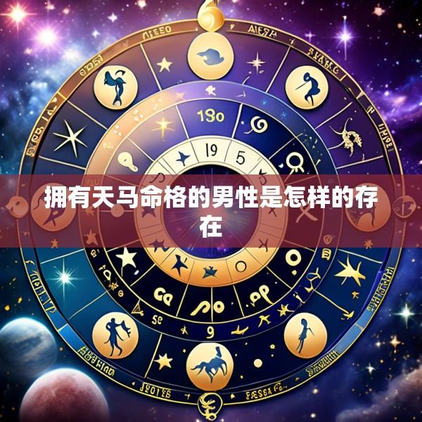 拥有天马命格的男性是怎样的存在