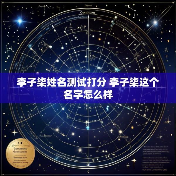 李子柒姓名测试打分 李子柒这个名字怎么样