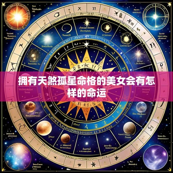 拥有天煞孤星命格的美女会有怎样的命运