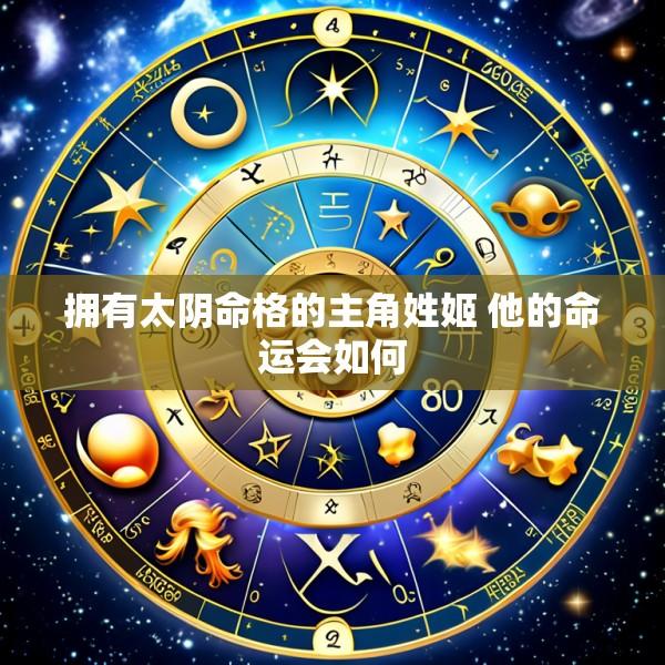 拥有太阴命格的主角姓姬 他的命运会如何