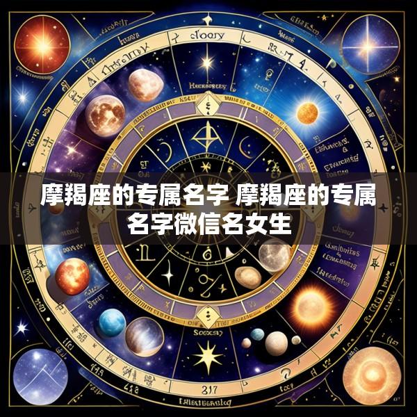 摩羯座的专属名字 摩羯座的专属名字微信名女生