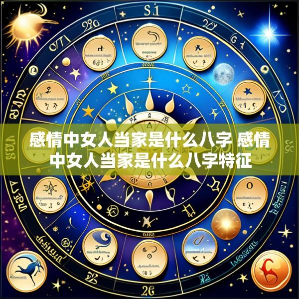感情中女人当家是什么八字 感情中女人当家是什么八字特征