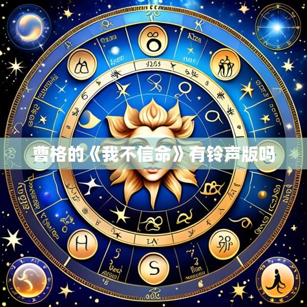曹格的《我不信命》有铃声版吗
