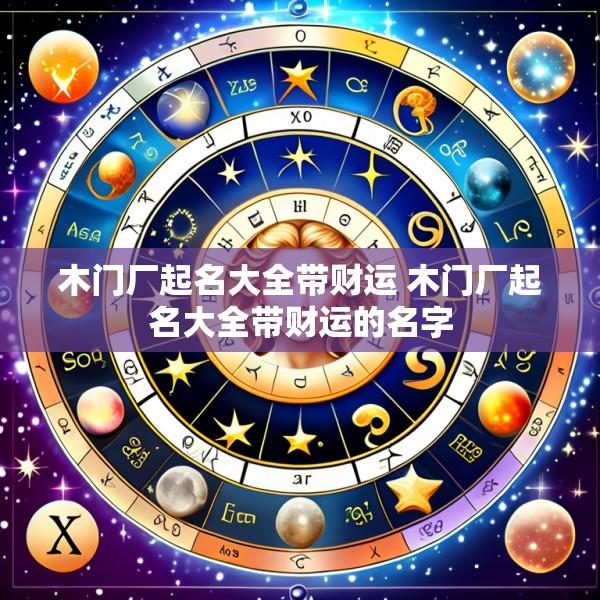 木门厂起名大全带财运 木门厂起名大全带财运的名字