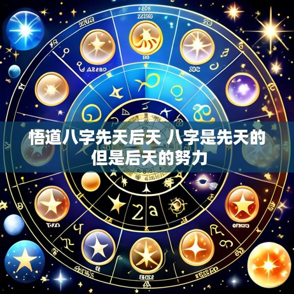 悟道八字先天后天 八字是先天的 但是后天的努力
